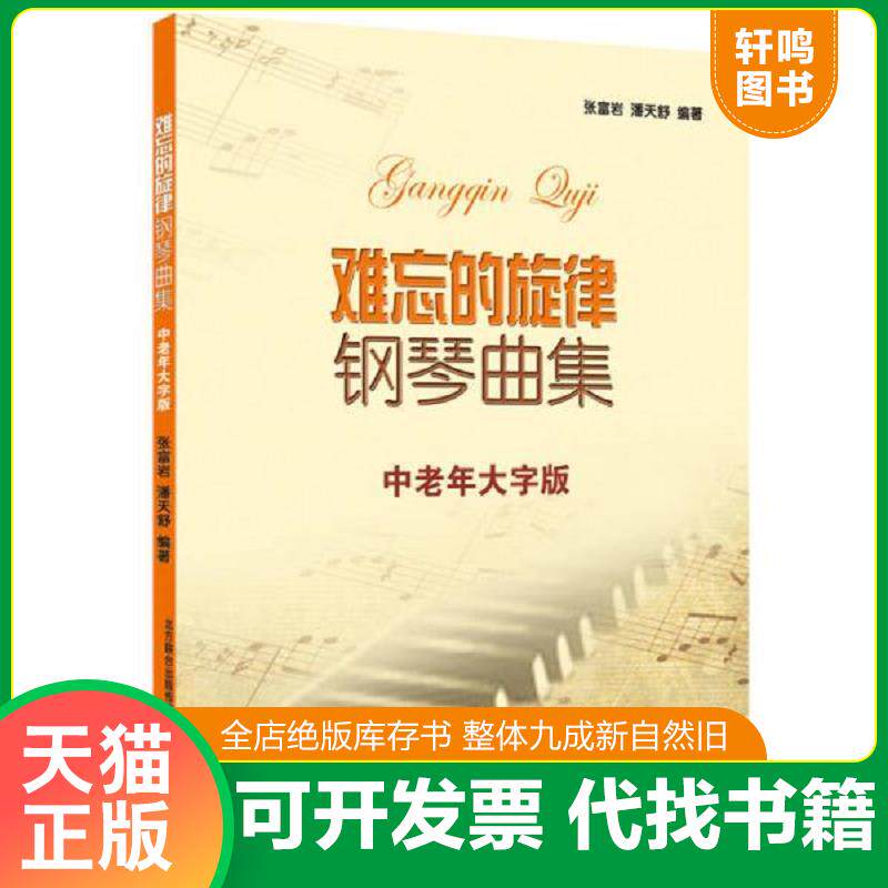 正版发货快难忘的旋律钢琴曲集（中老年大字版） 9787531345589 张富岩等 春风文艺出版社
