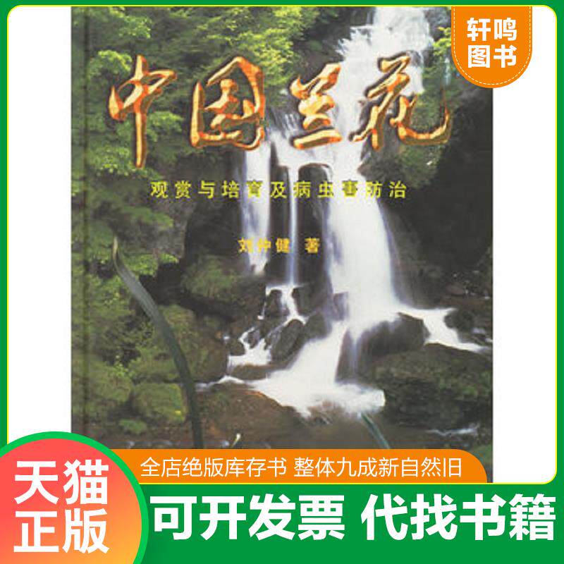 正版发货快中国兰花 观赏与培育及病虫害防治 9787503820861 刘仲健著 中国林业出版社