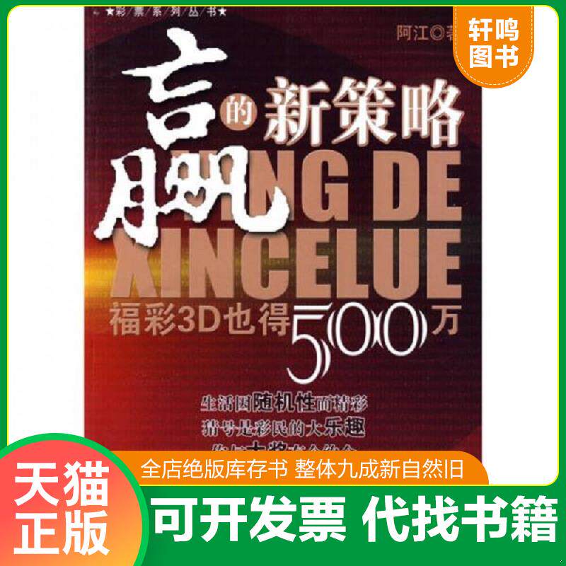 正版发货快赢的新策略：福彩3D也得500万 9787509607329 阿江 经济管理出版社