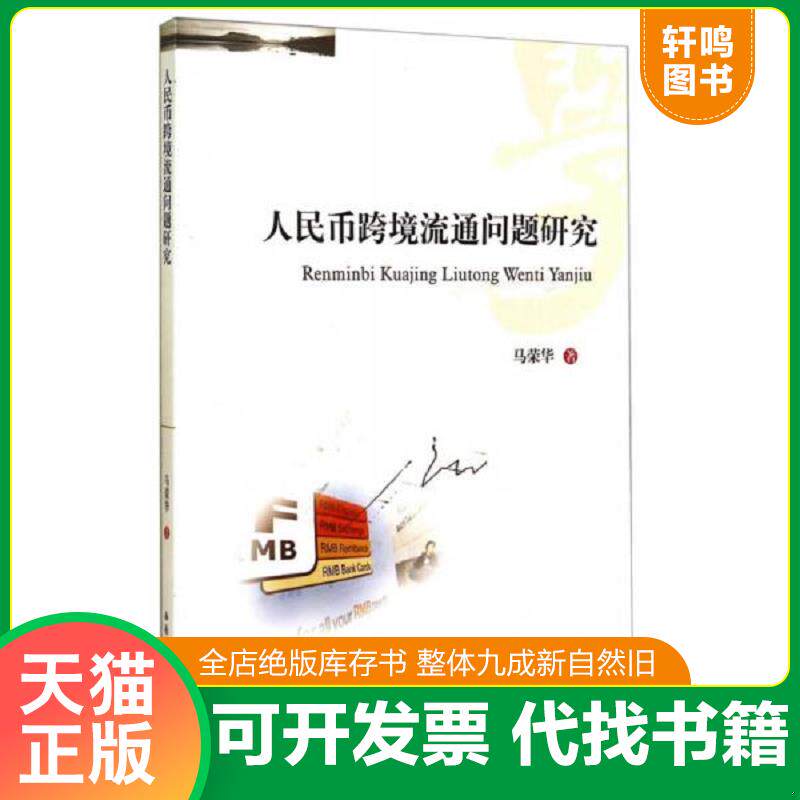 正版发货快人民币跨境流通问题研究 9787550413436 马荣华著 西南财经大学出版社