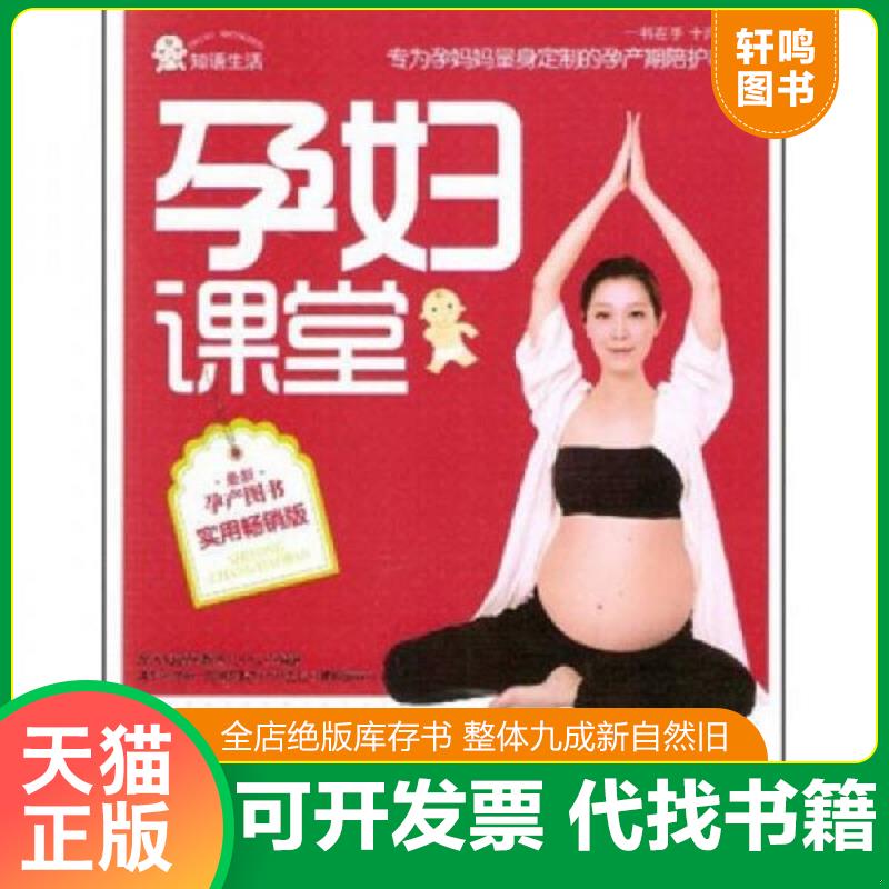 正版发货快孕妇课堂（最新孕产图书实用畅销版） 9787543949591 东方知语早教育儿中心 上海科学技术文献出版社