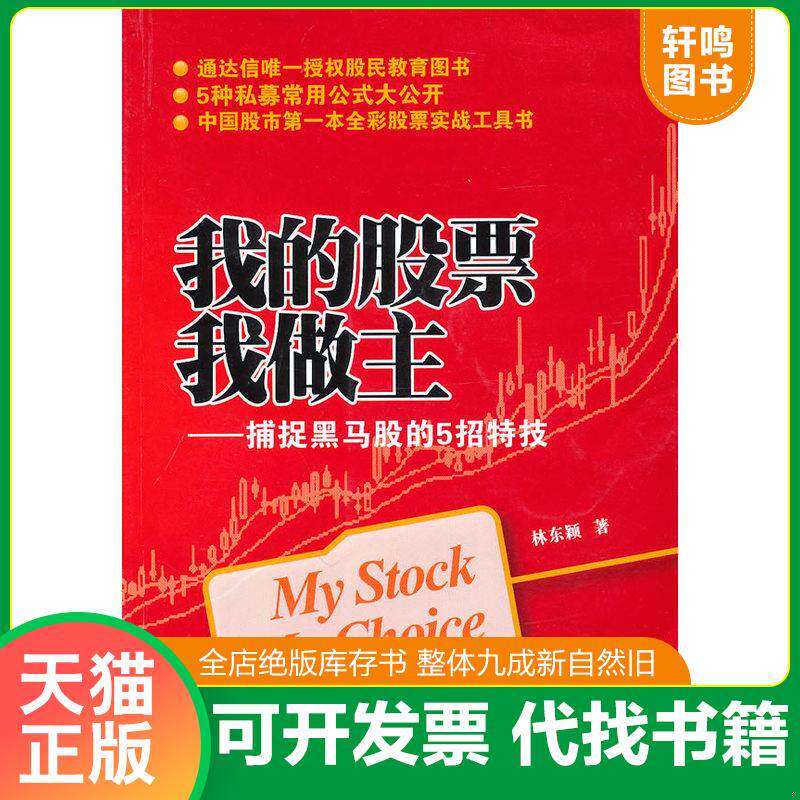 正版发货快我的股票我做主:捕捉黑马股的5招特技 9787564208233 林东颖 上海财经大学出版社