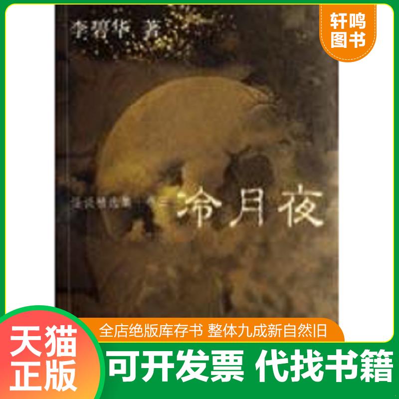 正版发货快冷月夜：怪谈精选集·卷三 9787539628783 李碧华 安徽文艺出版社