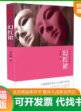 正版速发9787538748840 李西闽恐怖小说精选集 幻红裙  李西闽  著 时代文艺出版社 李西闽 时代文艺出版社
