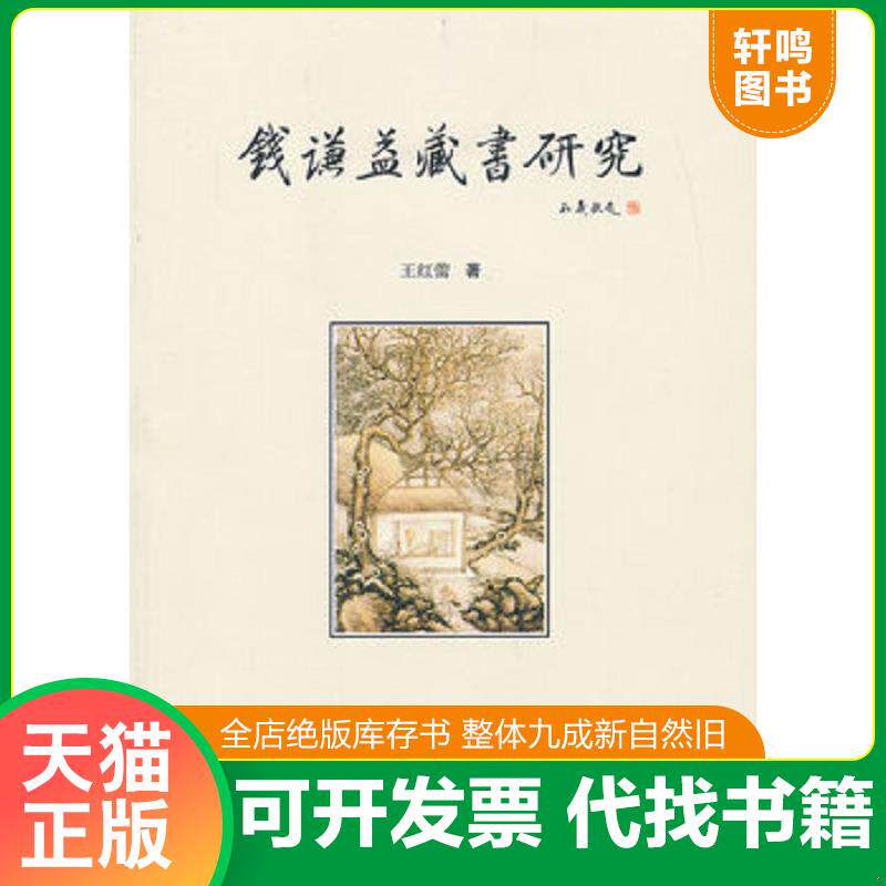 正版发货快钱谦益藏书研究 9787310041145 王红蕾　著 南开大学出版社