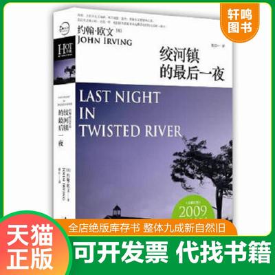 正版速发9787503951145 绞河镇的最后一夜 [美]约翰•欧文著,唐江　译 文化艺术出版社