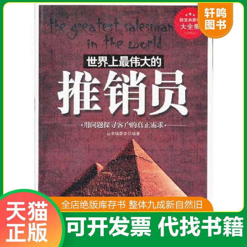 正版发货快世界上最伟大的推销员 珍藏版   超值典藏书系 丛书编委会编 吉林出版集团有限责任公司 9787546398716 《超值典藏书系