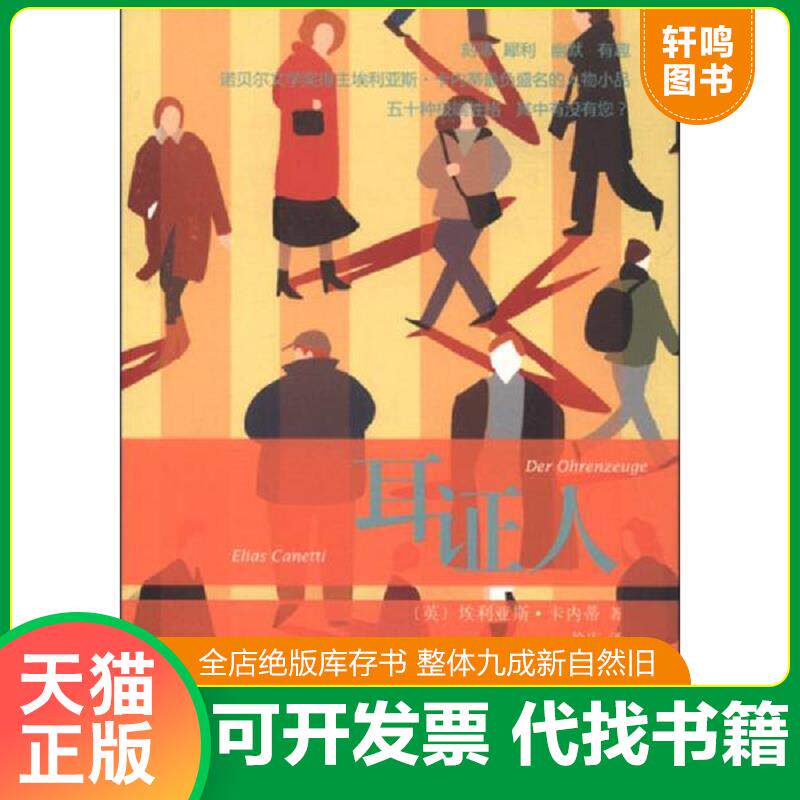 正版发货快耳证人 9787532155897 [英]埃利亚斯·卡内蒂著,徐庆译 上海文艺出版社