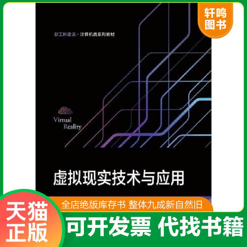 正版发货快虚拟现实技术与应用 9787121450075 金莹 电子工业出版社