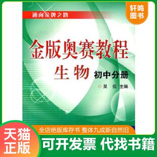 正版速发9787308072564 金版奥赛教程:生物 每本书都有豁口下单时确认图片能接受有豁口者再下单 吴侃主编 浙江大学出版社