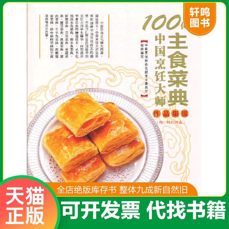 正版发货快100位中国烹饪大师作品集锦：主食菜典 9787543679979 中国烹饪协会名厨专业委员会编 青岛出版社