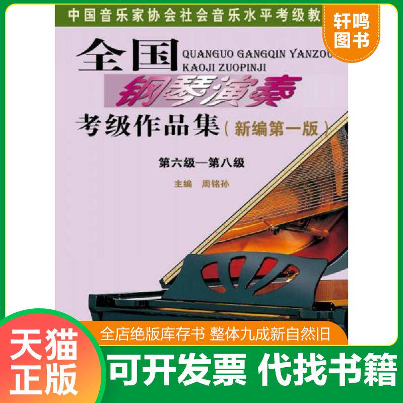 正版发货快全国钢琴演奏考级作品集（新编第一版）第一级&mdash;&mdash;第五级、第六级&mdash;&mdash;第八级/中国音乐家协会社会音乐水平考级教材（2本