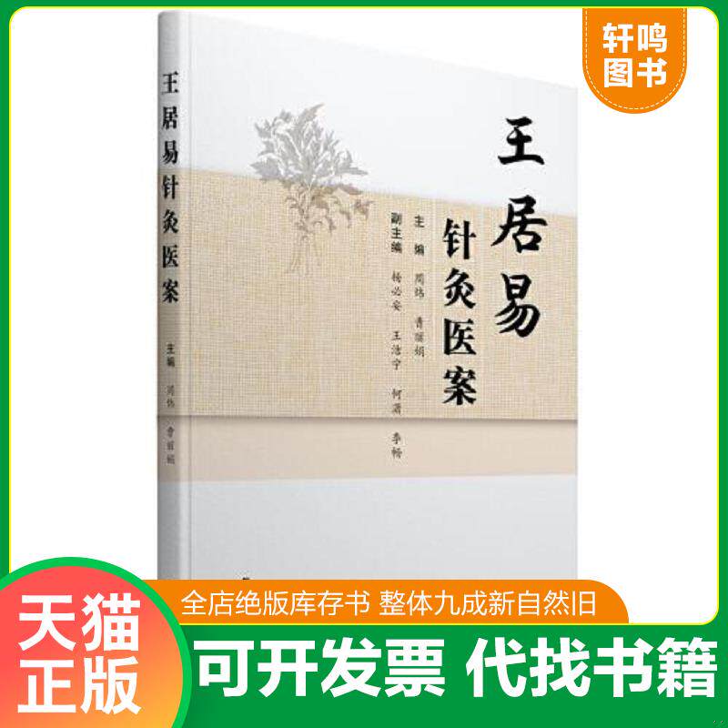 正版发货快王居易针灸医案 9787507762235 周炜 学苑出版社