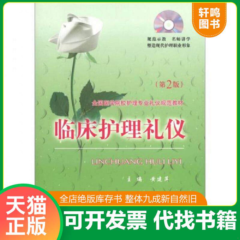 正版发货快全国医学院校护理专业礼仪规范教材：临床护理礼仪（第2版）有光盘 9787509138946 黄建萍编 人民军医出版社