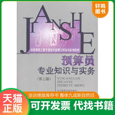 正版发货快预算员专业知识与实务（第二版） 9787511102768 袁建新等编著 中国环境出版社