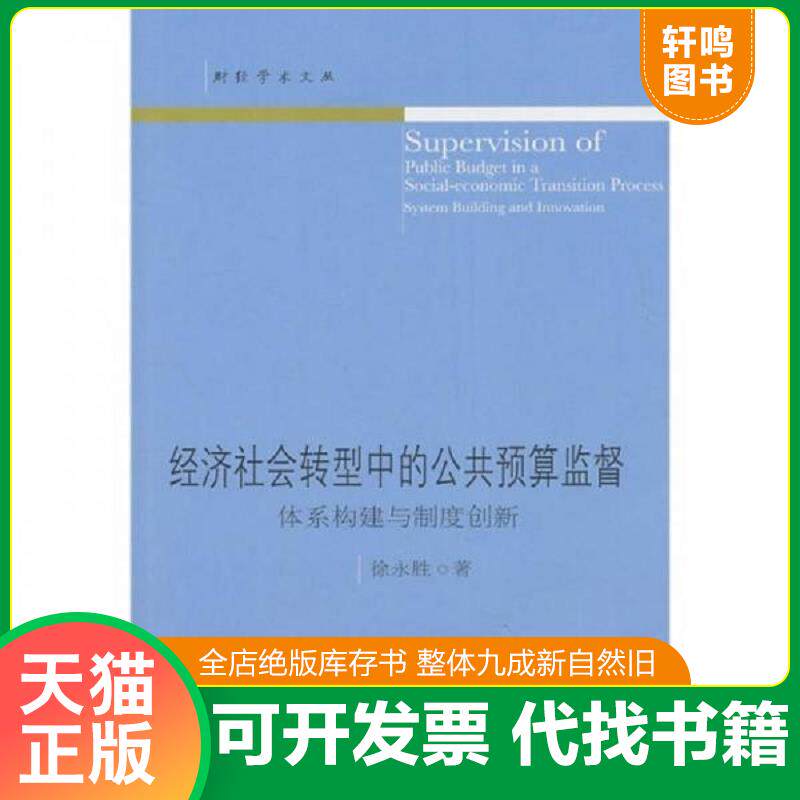 正版发货快经济社会转型中的公共预算监督：体系构建与制度创新 9787565401534 徐永胜 东北财经大学出版社有限责任公司