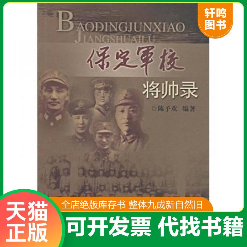 正版发货快保定军校将帅录 9787807313885 陈予欢 广州出版社