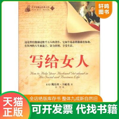 正版速发9787510441509 正版实拍 写给女人 （美）卡耐基　著,刘芳　译 新世界出版社