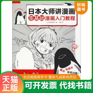 订靠前 中国水利水电 日本大师讲漫画 方宓 绿华野菜子 有瑕疵 封面装 轻微污渍 零基础漫画入门教程 速发9787517074588 正版