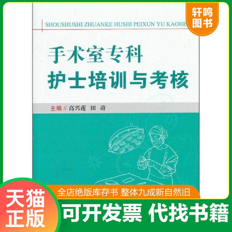 正版发货快手术室专科护士培训与考核 9787509154762 高兴莲//田莳 人民军医出版社