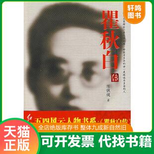 正版速发9787505117600 瞿秋白传 陈铁健 著 红旗出版社