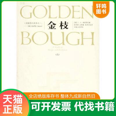 正版发货快金枝（下册） 9787802281110 （英）弗雷泽著,徐育新,张泽石,汪培基译 新世界出版社