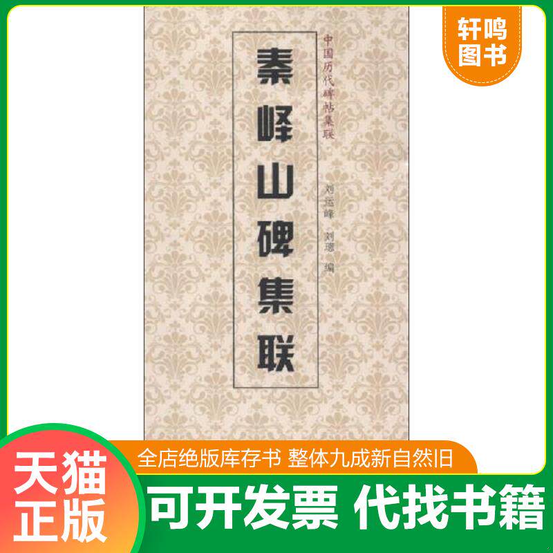 正版发货快秦峰山碑集联 9787530561539 刘运峰,刘璁编 天津人民美术出版社