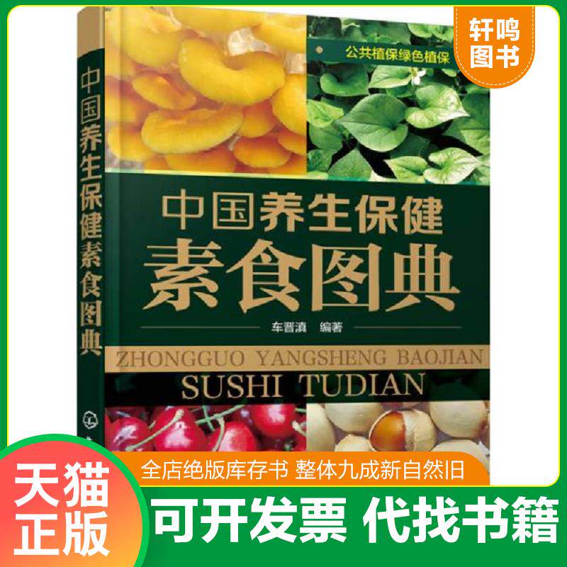 正版发货快中国养生保健素食图典  车晋滇著 化学工业出版社 9787122245724 车晋滇编著 化学工业出版社