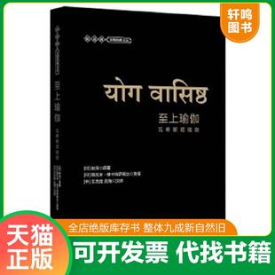 正版速发9787308159869 （下册）至上瑜伽：瓦希斯塔瑜伽（第2版） 王志成 浙江大学出版社