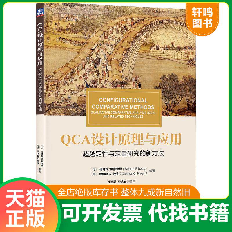 正版发货快华章教材经典译丛·QCA设计原理与应用:超越定性与定量研究的新方法 9787111573685 ）（比利时）伯努瓦·里豪克斯(Beno