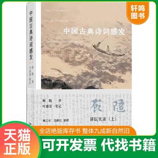 正版速发9787301148273 中国古典诗词感发(上) 顾随 北京大学出版社