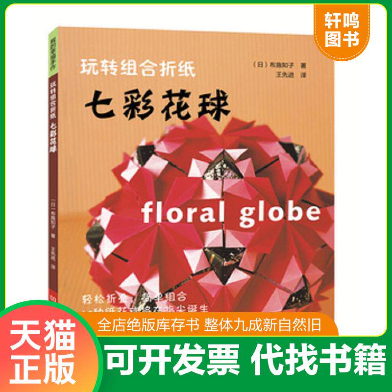 正版发货快玩转组合折纸 七彩花球 9787534953453 （日）布施知子 河南科学技术出版社