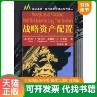 美 社 上海财经大学出版 Vicera 速发9787810980401 战略资产配置 L.M. Camp—bell 坎贝尔 陈学彬等译 正版 J.Y. 著 万斯勒