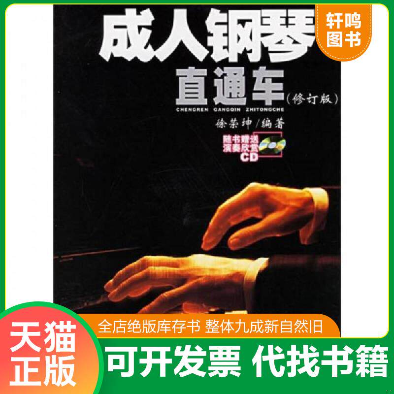 正版发货快成人钢琴直通车 9787530637555 徐荣坤　编著 百花文艺出版社