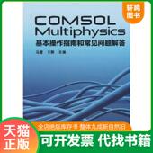 速发9787114075032 等主编 COMSOL 正版 Multiphysics基本操作指南和常见问题解答 马慧 人民交通出版 社