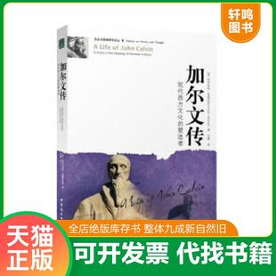 正版速发9787500478225 加尔文传:现代西方文化的塑造者【塑封 正版 发货快】 (英)麦格拉思 著,甘霖 译 中国社会科学出版社