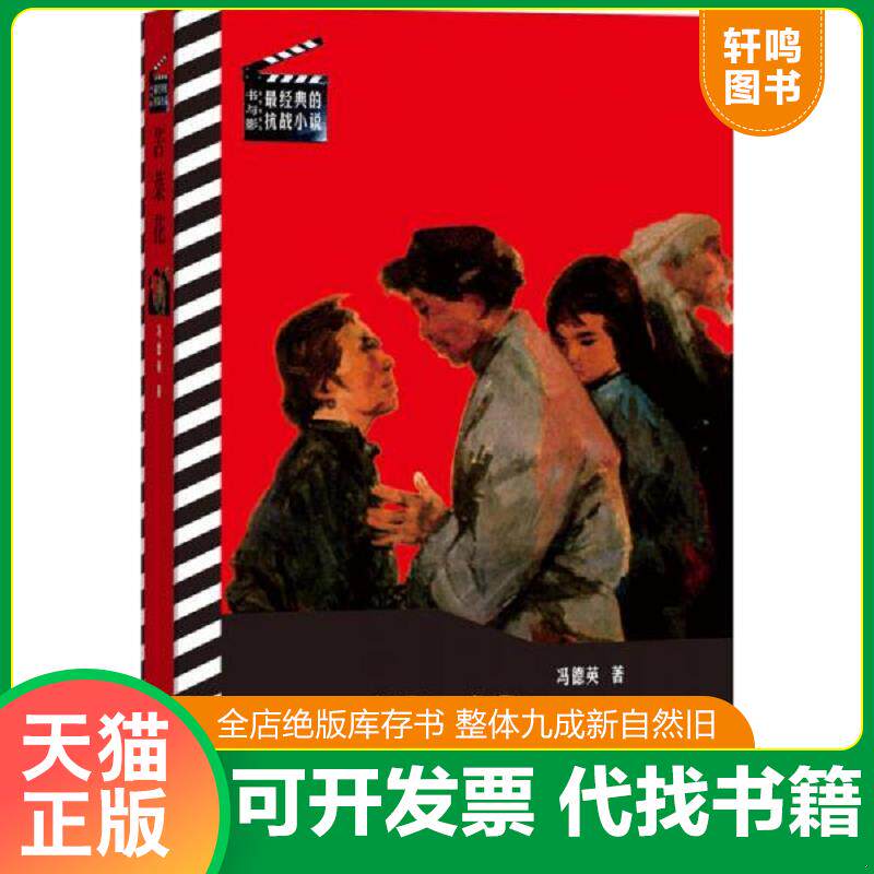 正版发货快书与影·最经典的抗战小说:苦菜花 9787020107926 冯德英著 人民文学出版社