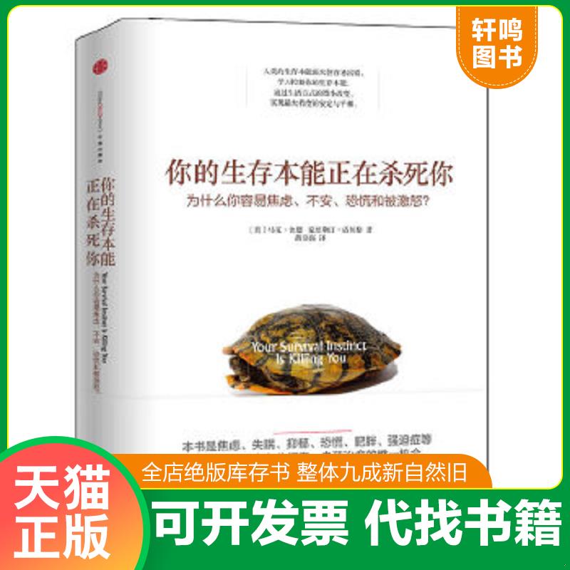 正版速发9787508645803 你的生存本能正在杀死你：为什么你容易焦虑、不安、恐慌和被激怒？ 马克·舍恩 中信出版社