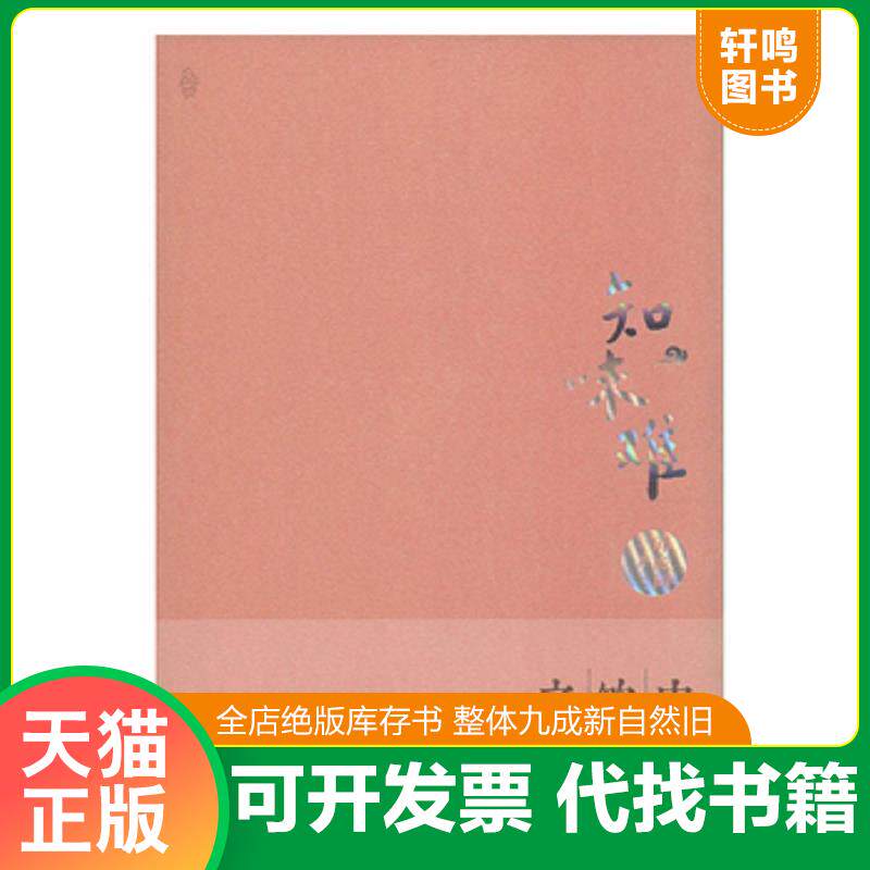 正版发货快知味难 中国饮食之源 9787555213741 邱庞同 著 青岛出版社