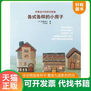 小房子 速发9787511274045 各式 正版 含BD大图各一份 光明日报出版 齐藤谣子 尹园园 现货 社 拼布教室 日 各样