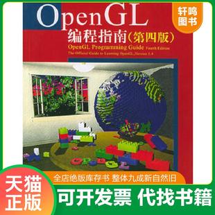 正版速发9787115132178 OpenGL编程指南 OpenGL体系结构审核委员会著,邓郑祥译 人民邮电出版社
