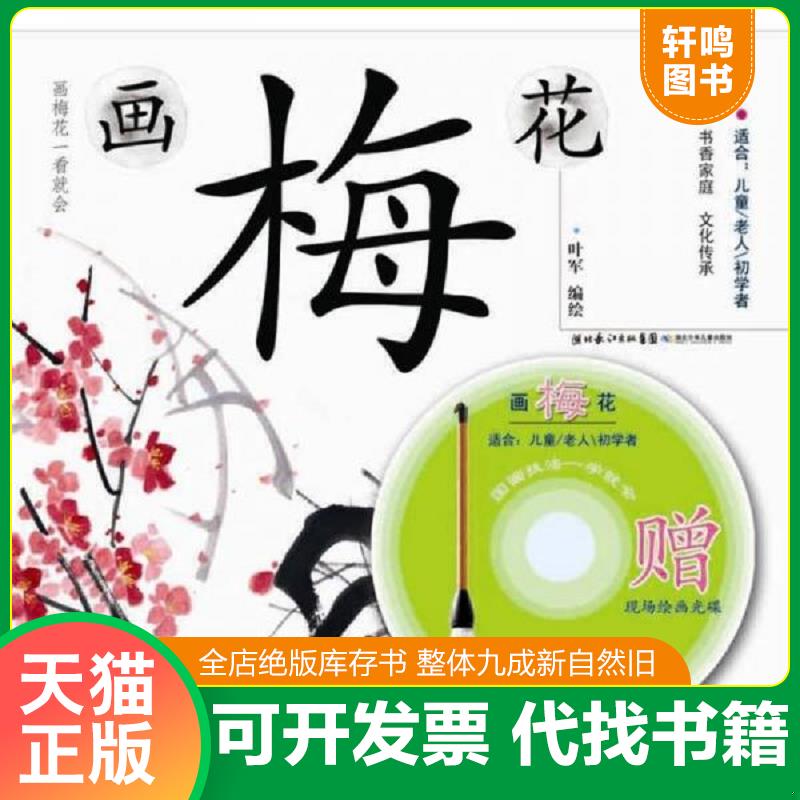 正版发货快国画技法一学就会：画梅花 9787535366344 叶军　编绘 湖北少儿出版社