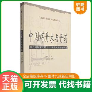 正版速发9787507732221 丹道医家张觉人先生医著：中国炼丹术与丹药 张觉人