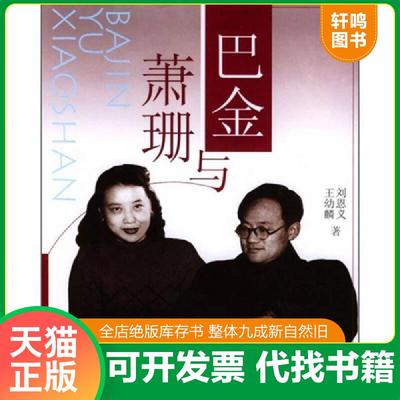 正版速发9787541122231 巴金与萧珊 刘恩义,王幼麟著 四川文艺出版社