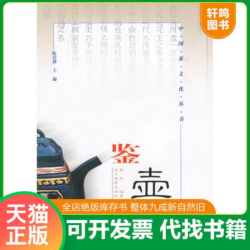 正版发货快鉴壶 9787806864647 寇丹编著 浙江摄影