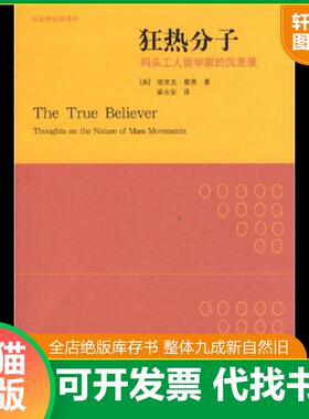正版速发9787563374625 狂热分子 群众运动圣经 埃里克？霍弗(Eric？Hoffer) 广西师范大学出版社