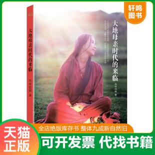 现货正版9787201084350 步步人生步步禅 人生心灵禅修书籍认识那个大地母亲时代的来临 央金拉姆著,果麦文化出品 天津人民出版社