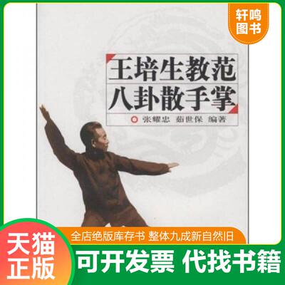 正版发货快王培生教范八卦散手掌 9787564400002 张耀忠,茹世保　编著 北京体育大学出版社