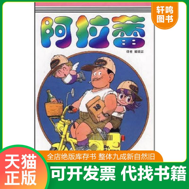 正版发货快阿拉蕾18：完结篇专用机器大发明之卷 9787500788812 （日）鸟山明著,梁晓岩译 中国少年儿童出版社