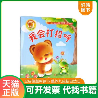 正版发货快公德小绘本我会打招呼1-10册  9787558120763 韩豆豆著,王丽娜绘 吉林出版集团股份有限公司